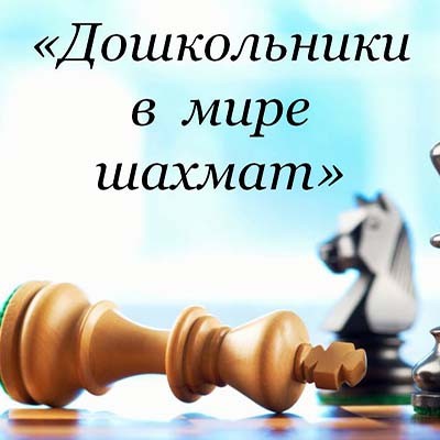 Дошкольники в мире шахмат