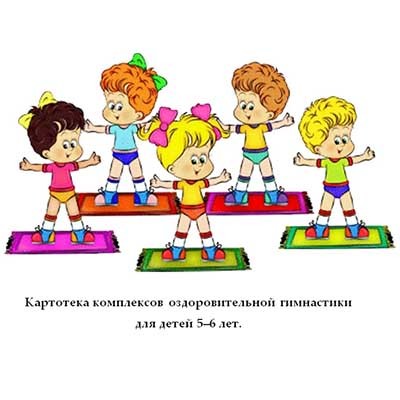 Картотека комплексов оздоровительной гимнастики для детей 5–6 лет