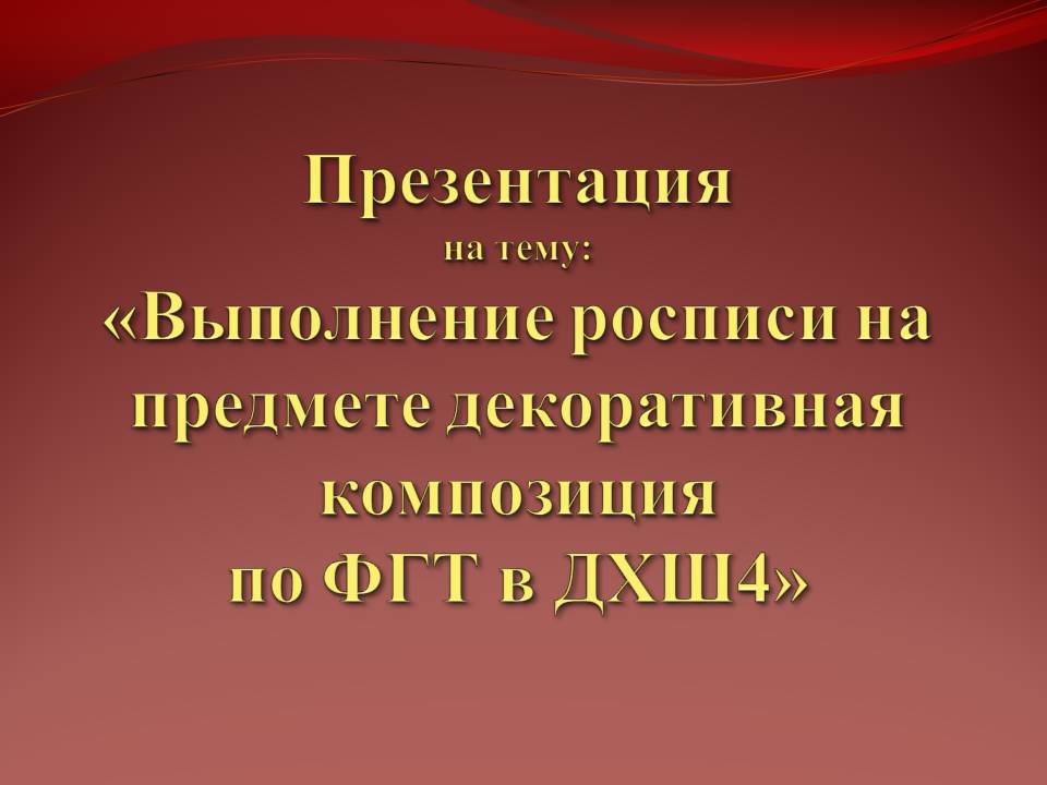 Выполнение росписи на предмете декоративная композиция по ФГТ Слайд 1