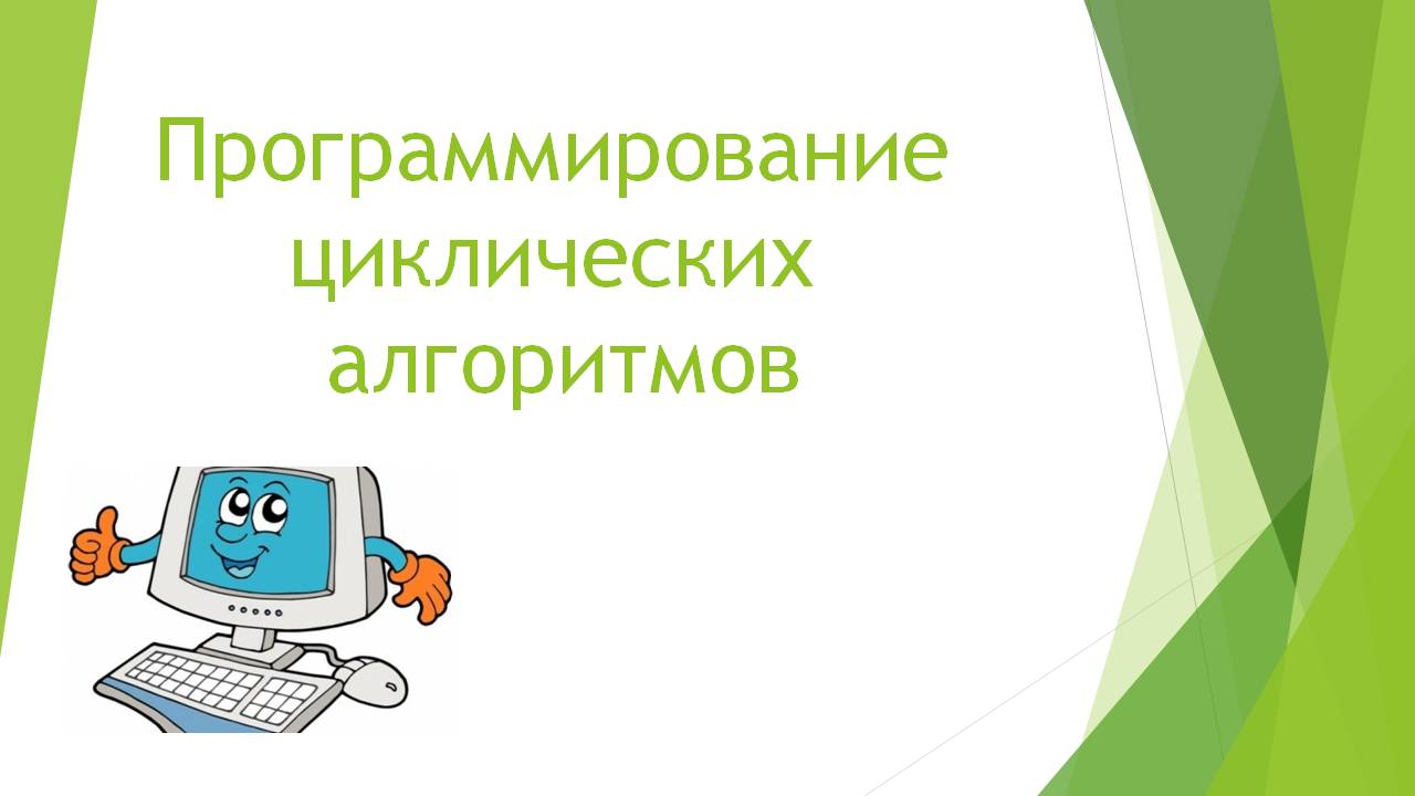 Программирование циклических алгоритмов 8 класс презентация