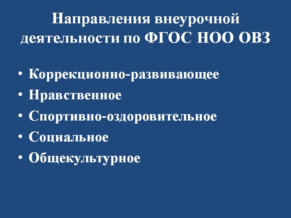 Внеурочная деятельность с овз предусматривает участие. Направления внеурочной деятельности для детей с ОВЗ.