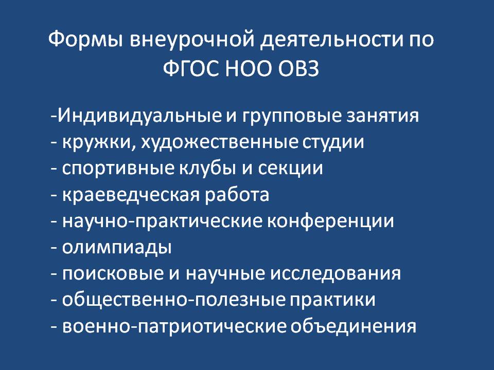 Цель работы по фгос. Направления внеурочной деятельности для детей с ОВЗ. Внеурочная деятельность детей с ОВЗ. Внеурочная деятельность для детей с ОВЗ по ФГОС. Направления внеурочной деятельности с учащимися с ОВЗ.