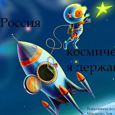 Россия космическая держава