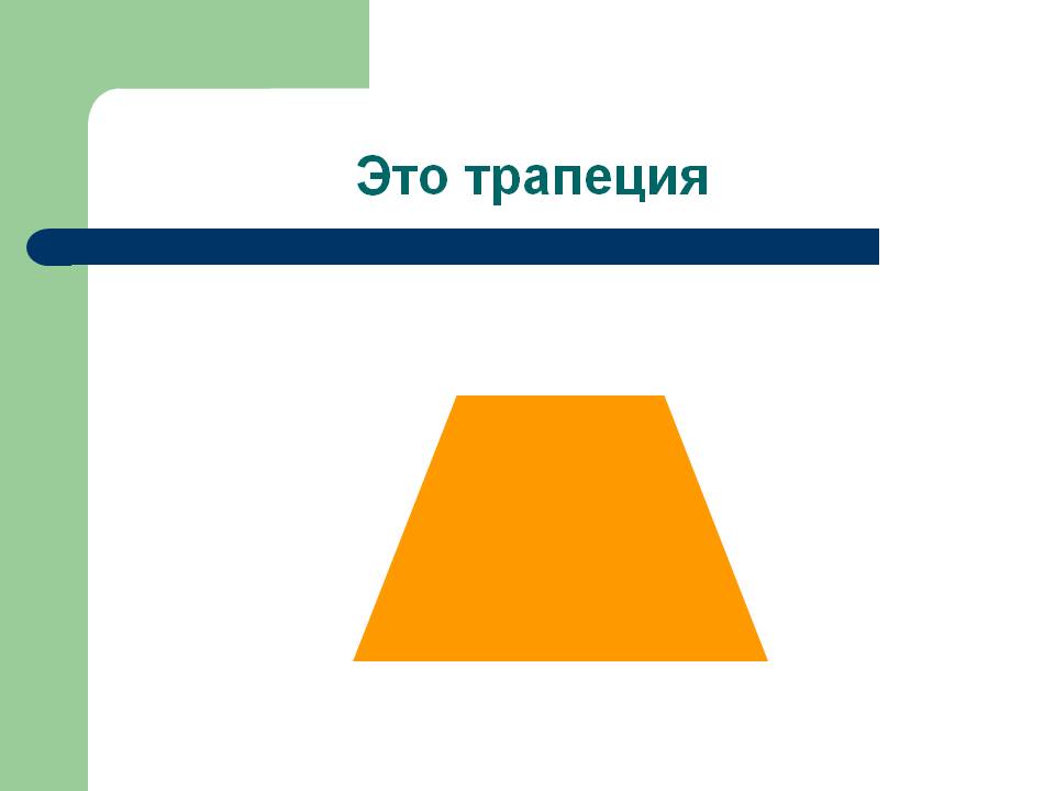 Трапеция картинка для детей