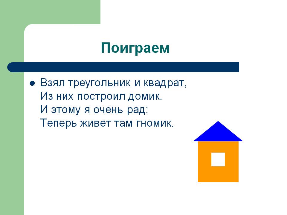 Взять в треугольник. Домик из квадрата и треугольника. Стишок строим дом из квадрата и треугольника. Домик строить квадратики. Картинка взял треугольник и квадрат из них построил домик.