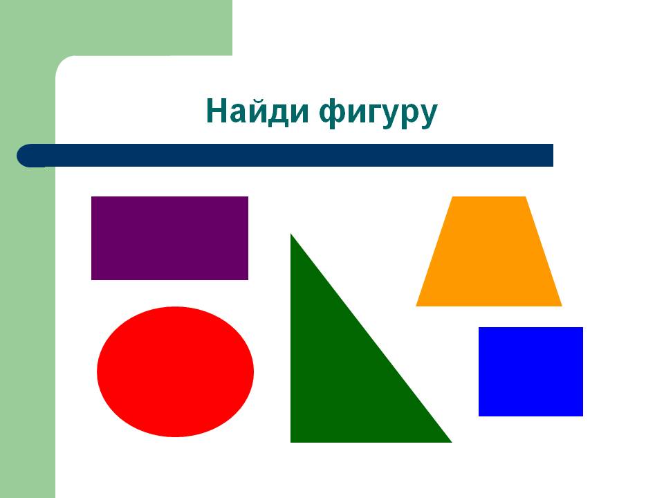 Найди фигурки. Найди фигуру. Узнай фигуру. Методика узнай фигуры. Геометрические фигуры для детей 3-4 лет.