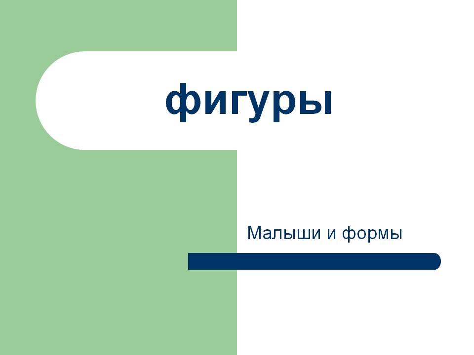 Электронное обучающее пособие для детей дошкольного возраста Слайд 1