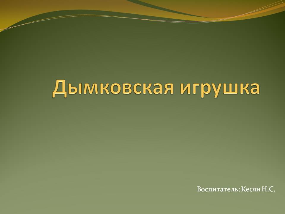 Электронное обучающее пособие для детей дошкольного возраста Слайд 1