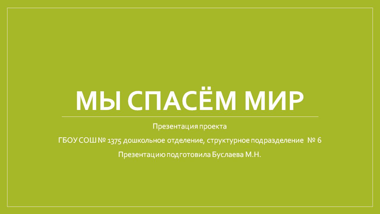 Презентация экологического проекта Мы спасём мир Слайд 1