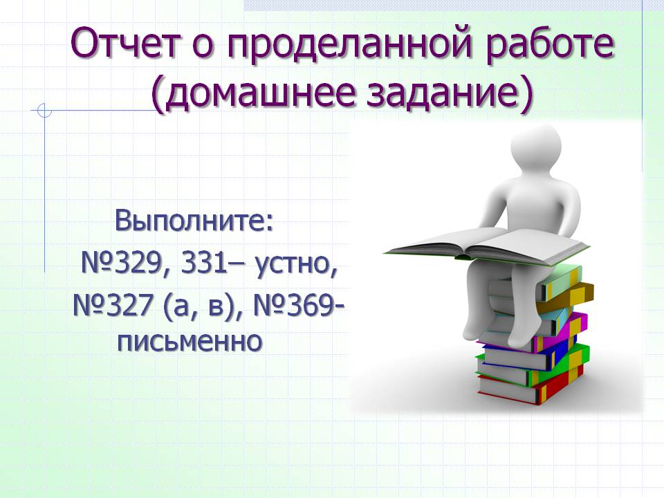 Урок алгебры в 7 классе Слайд 25