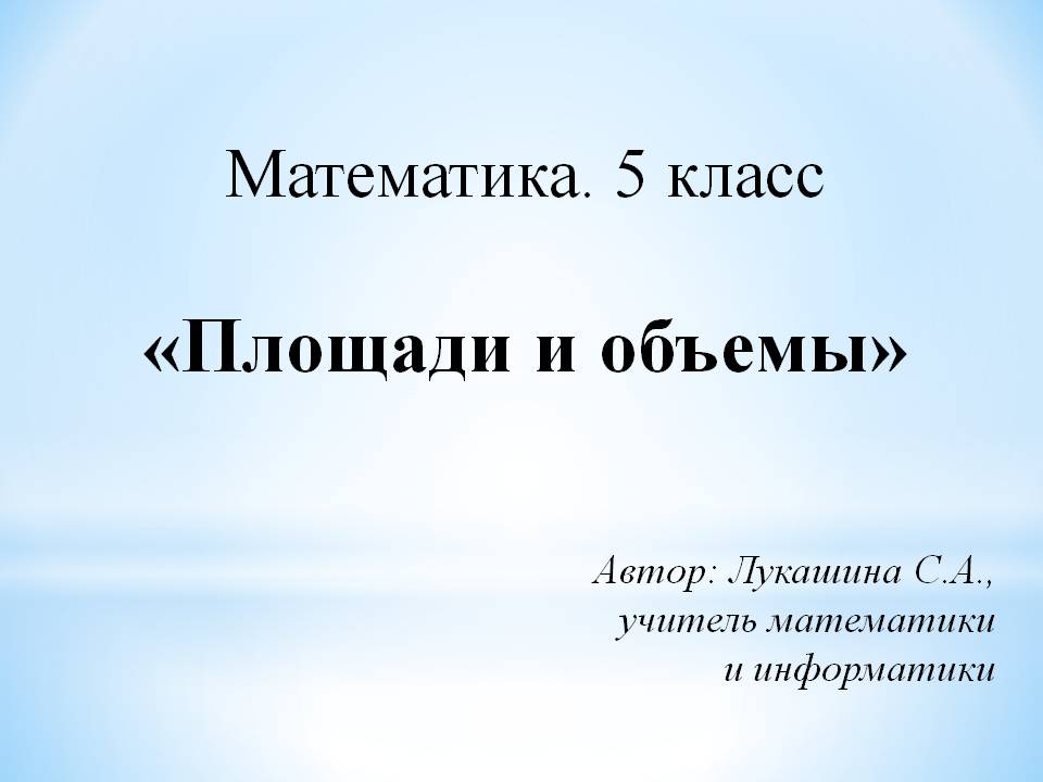 Единицы измерения площадей Математика 5 класс ФГОС Слайд 1