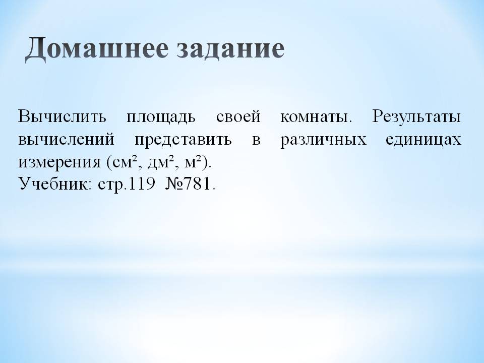 Единицы измерения площадей Математика 5 класс ФГОС Слайд 10