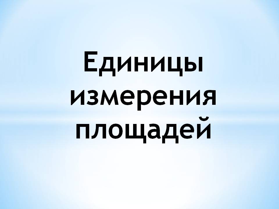 Единицы измерения площадей Математика 5 класс ФГОС Слайд 4