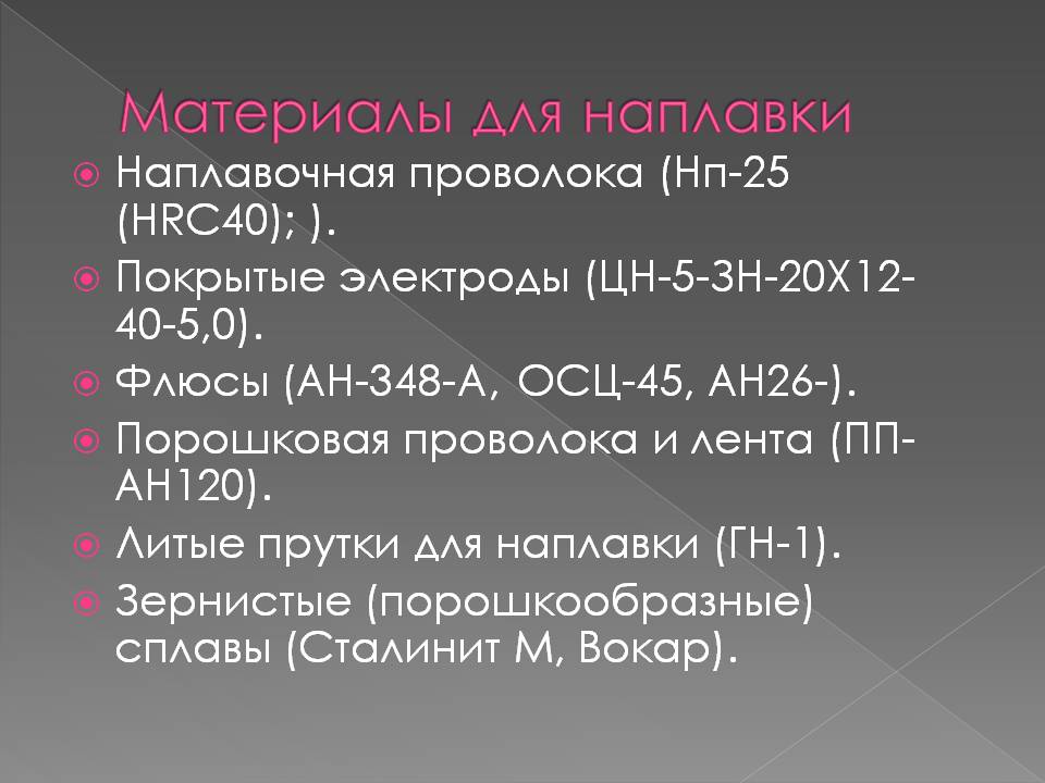 Презентация к уроку на тему Наплавка Слайд 12