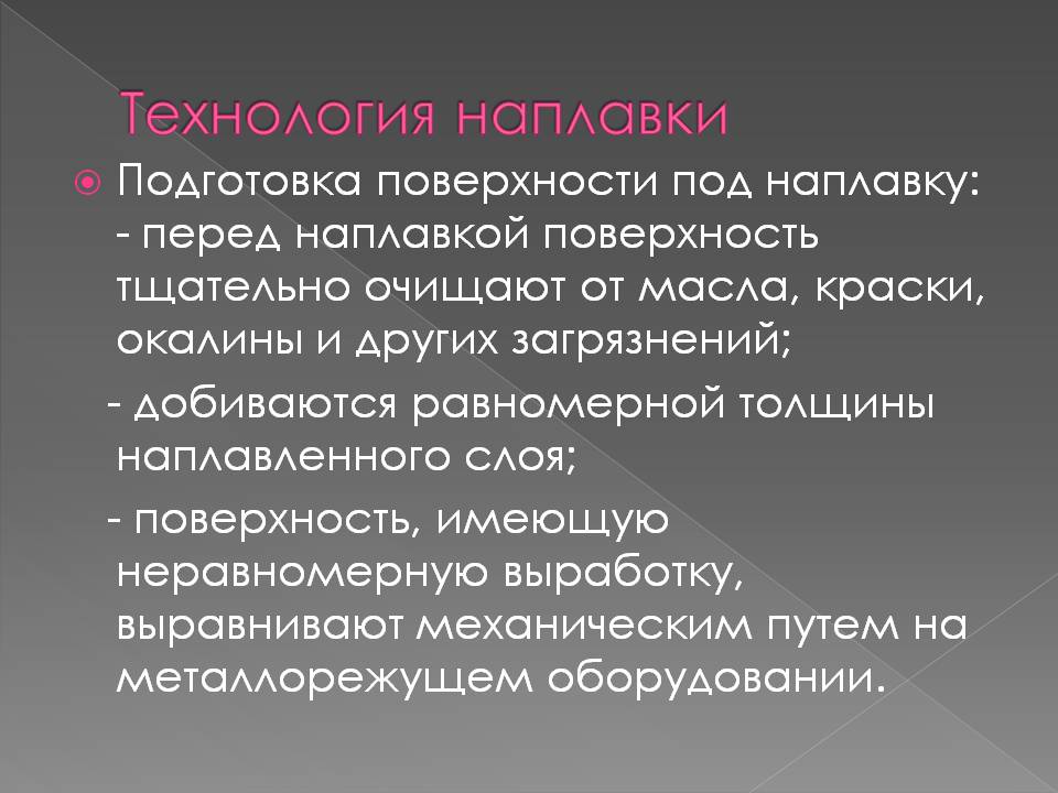 Презентация к уроку на тему Наплавка Слайд 13