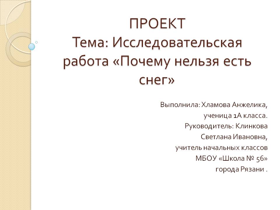 Исследовательская работа Почему нельзя есть снег Слайд 1