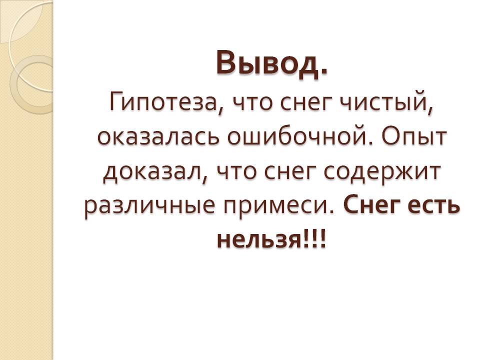 Исследовательская работа Почему нельзя есть снег Слайд 12