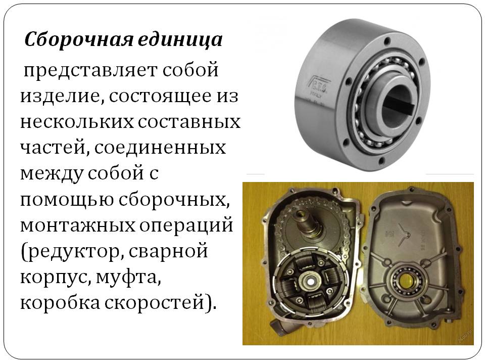 Сборочная единица. Что такое делать и Сборочная единица?. Деталь и Сборочная единица. Деталь и Сборочная единица примеры. Детали машин и сборочные единицы.
