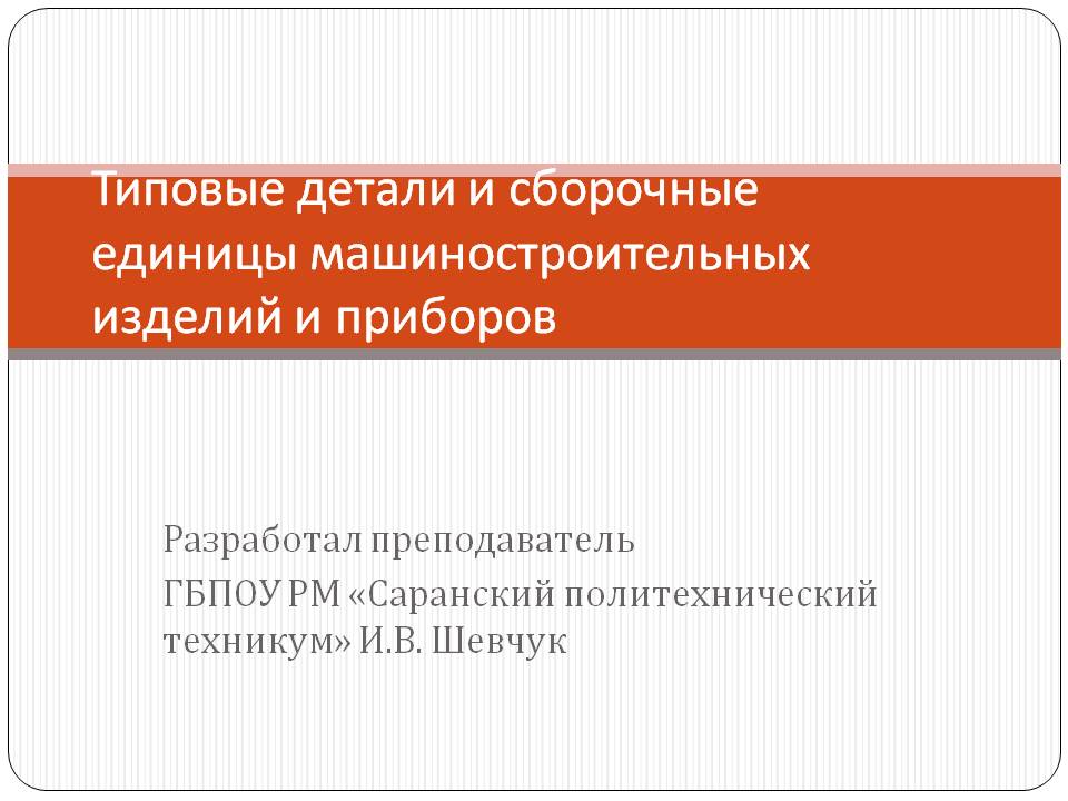 Типовые детали и сборочные единицы машиностроительных изделий и приборов Слайд 1
