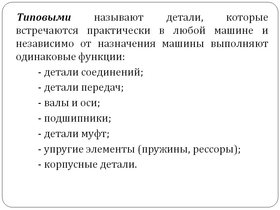 Типовые детали и сборочные единицы машиностроительных изделий и приборов Слайд 7