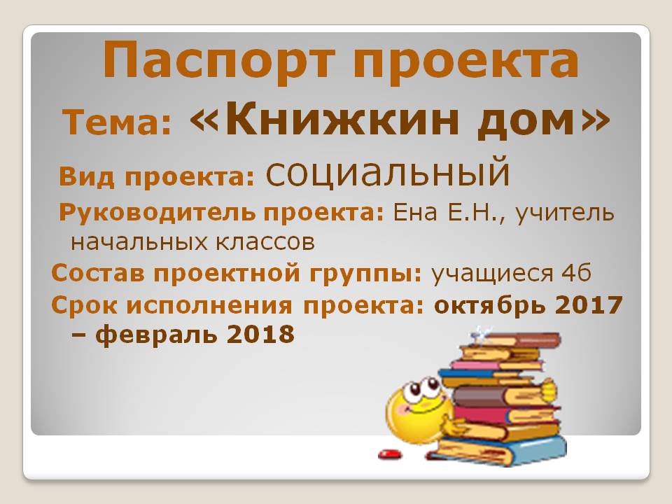 Социальный проект Книжкин дом. Социальный проект для дошкольников "Книжкин дом". Паспорт проекта Книжкин дом. Презентация к проекту Книжкин дом.