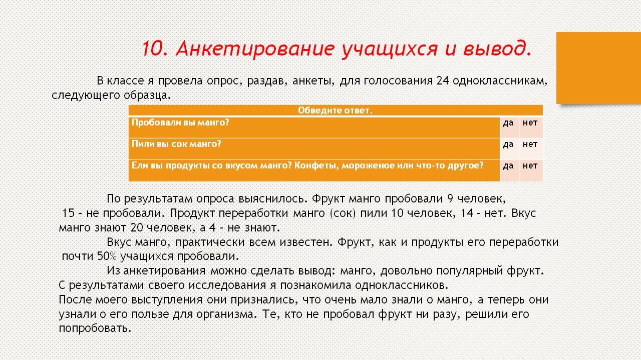 Опрос 10. Исследовательская работа манго. Анкета для голосования в классе. Вывод о манго. Опрос кто пробовал фрукт.