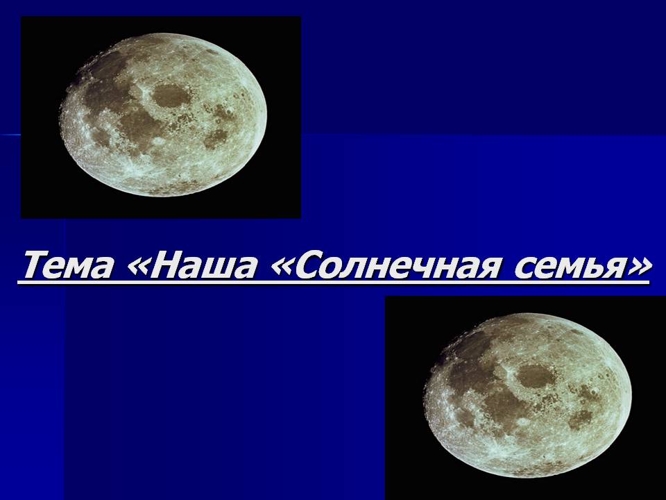 Наша солнечная семья Слайд 1