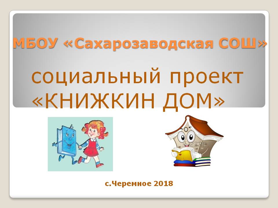 Cоциальный проект Книжкин дом Слайд 1