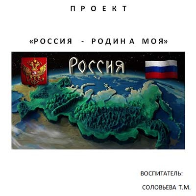 Педагогический проект Моя Родина Россия