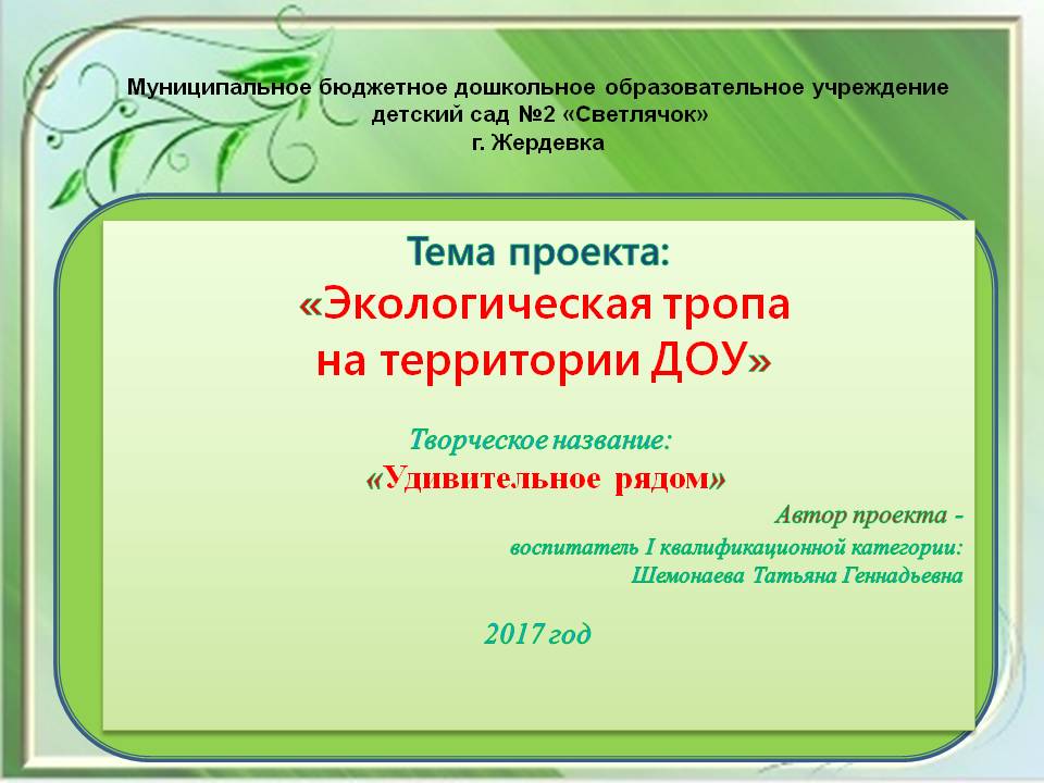 Проект Экологическая тропа на территории ДОУ Слайд 1