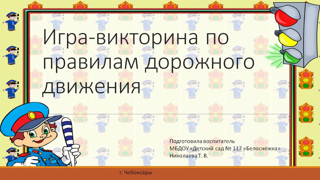 Викторина по правилам дорожного движения для старших групп Слайд 1