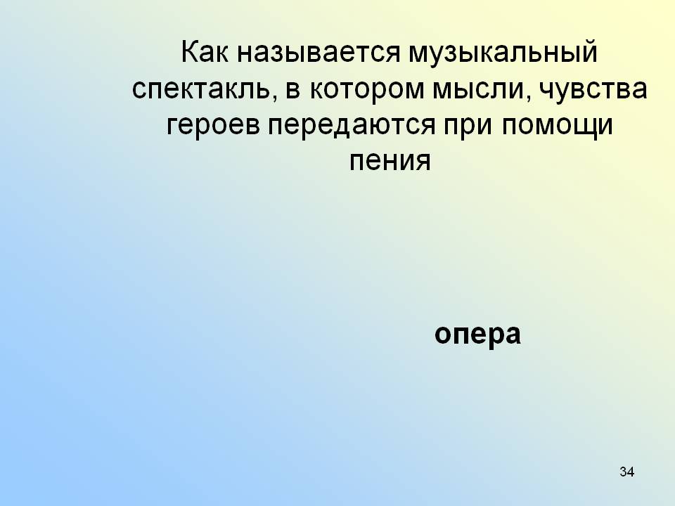 Музыкальный спектакль в котором действующие. Музыкальный спектакль в котором мысли и чувства героев передаются.