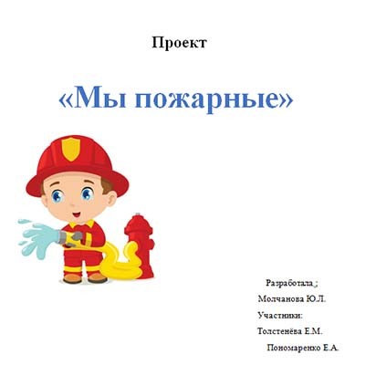 Информационно-познавательный проект Мы пожарные