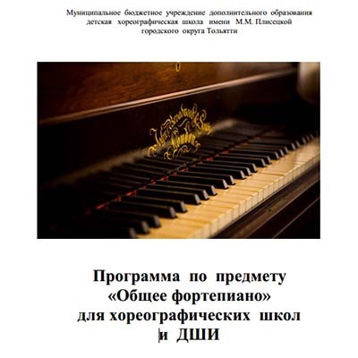 Программа по предмету Общее фортепиано для школ и ДШИ