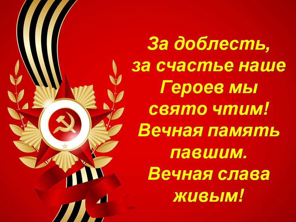 Презентация по патриотическому воспитанию Чтим и помним Слайд 2