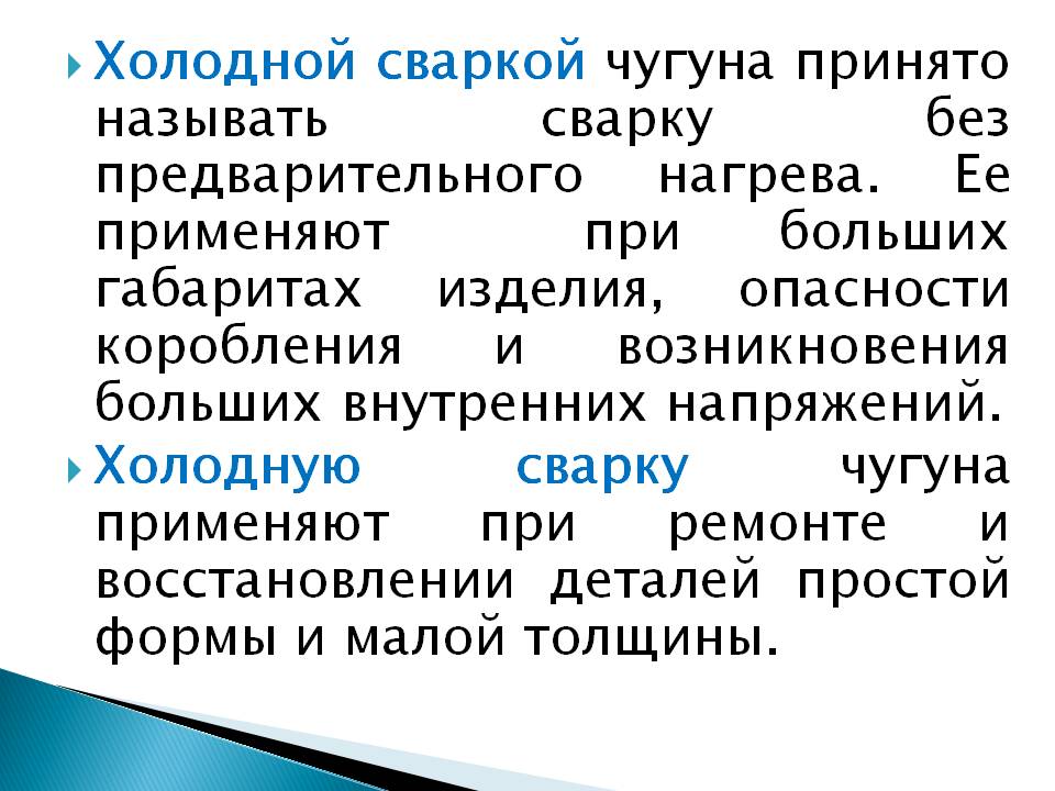 Презентация на тему Виды сварки чугуна Слайд 11