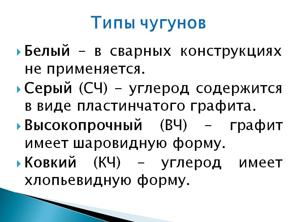 Презентация на тему Виды сварки чугуна Слайд 3