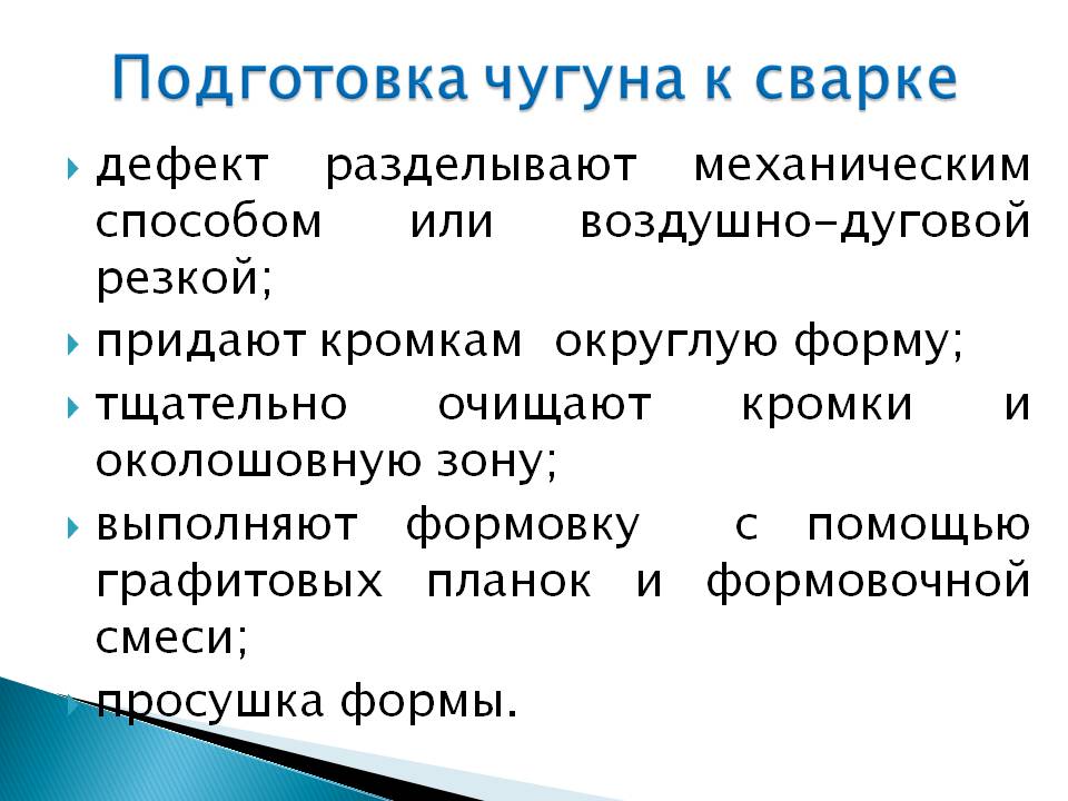 Презентация на тему Виды сварки чугуна Слайд 5