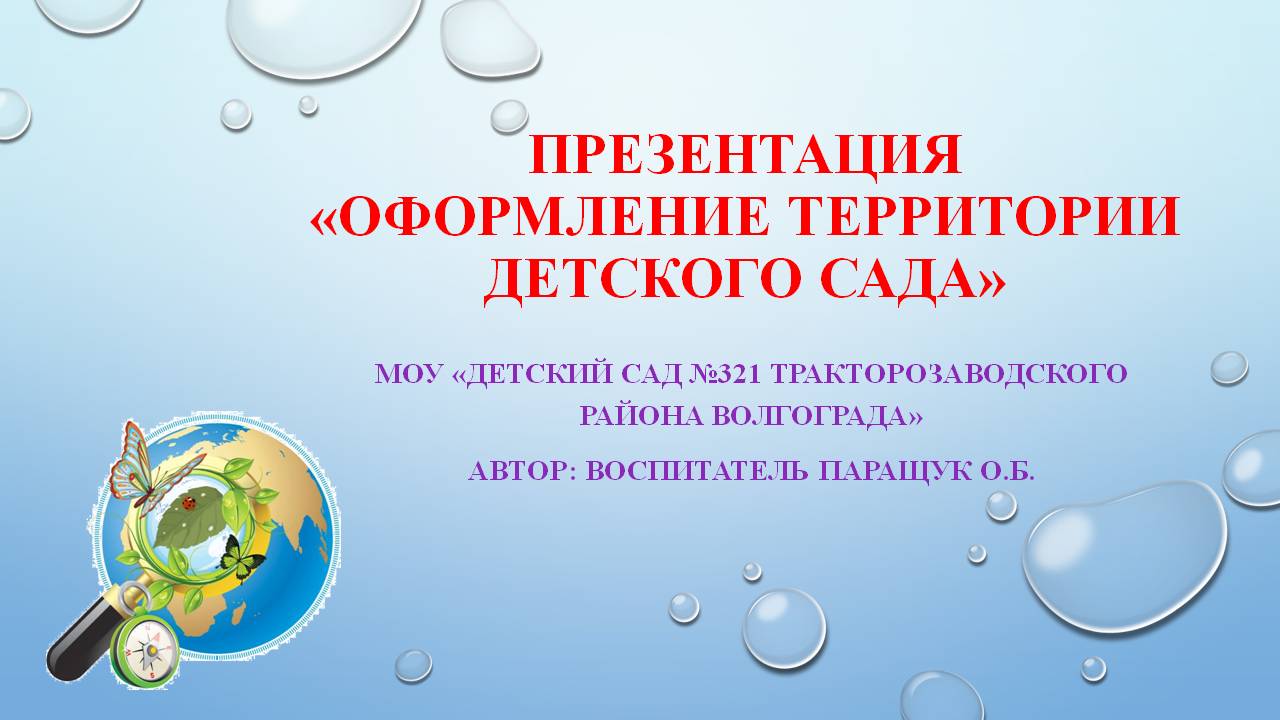 Описание оформления территории детского сада Алёнушка Слайд 1