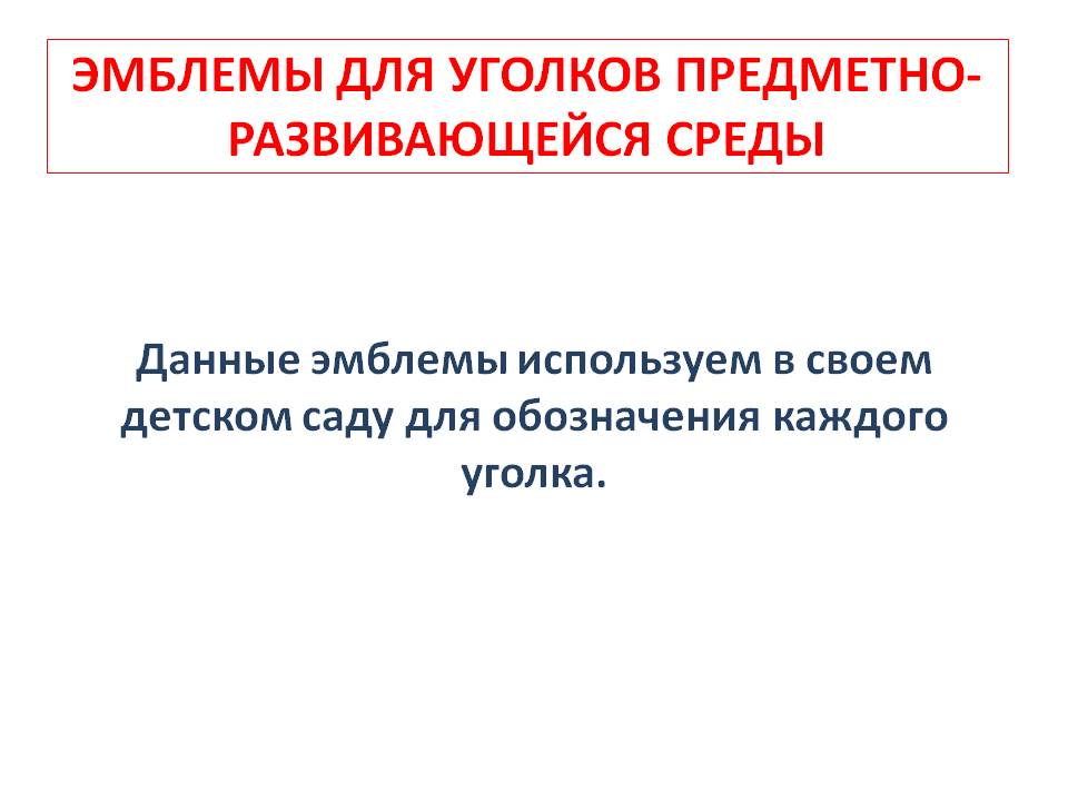 Эмблемы для предметно-развивающейся среды Слайд 1