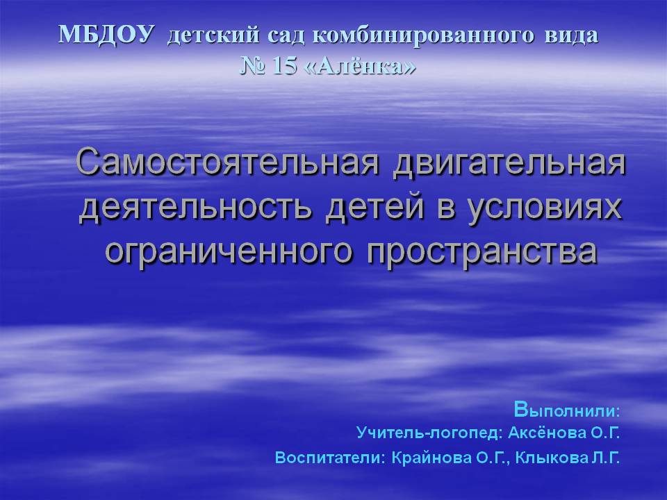 Двигательная деятельность в условиях ограниченного пространства Слайд 1