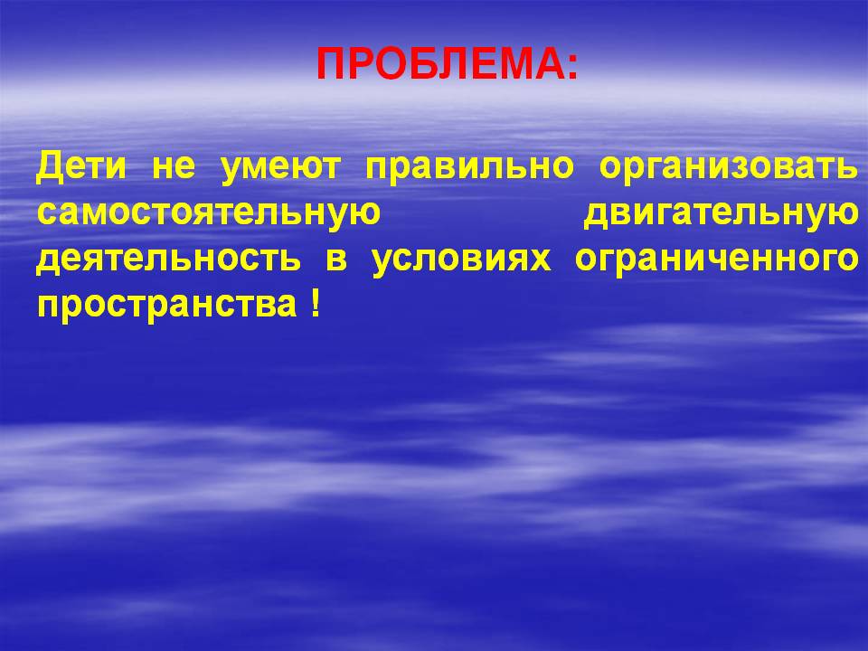 Двигательная деятельность в условиях ограниченного пространства Слайд 3