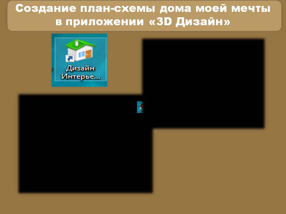 Творческо-исследовательский проект Дом моей мечты Слайд 7