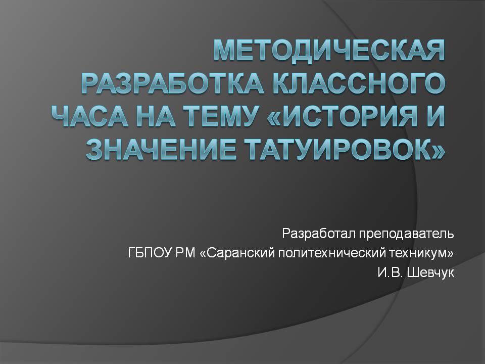 Презентация на тему История и значение татуировок Слайд 1