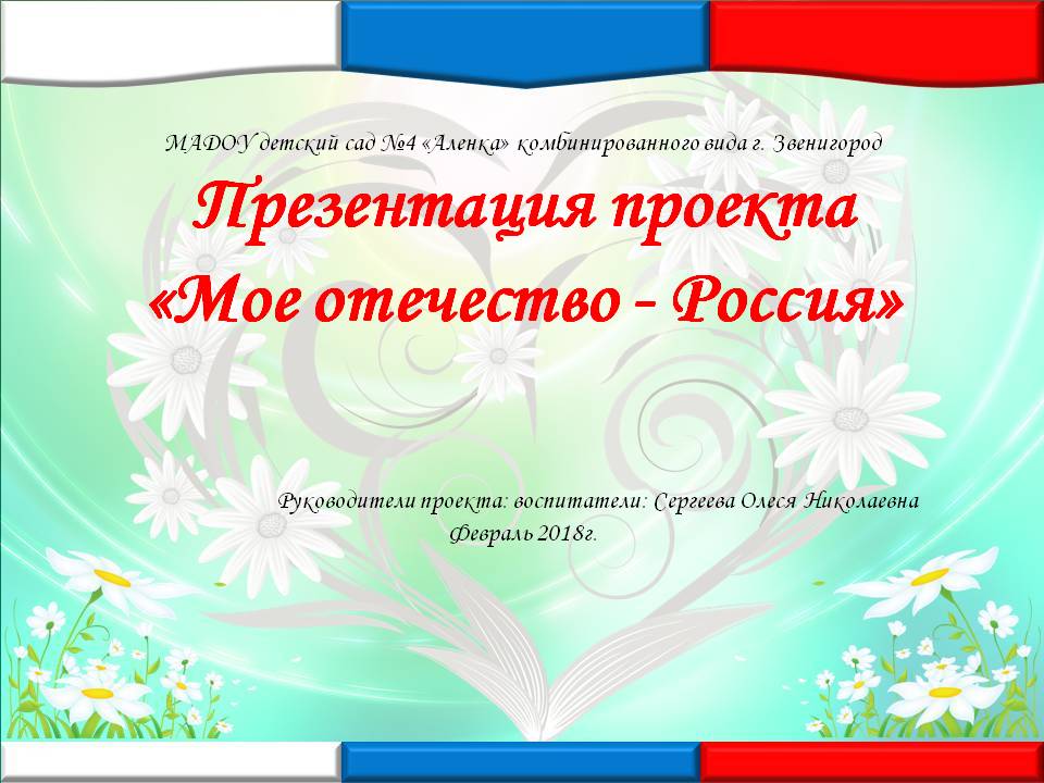 Проект Мое отечество Россия Нравственно-патриотическое воспитание Слайд 1