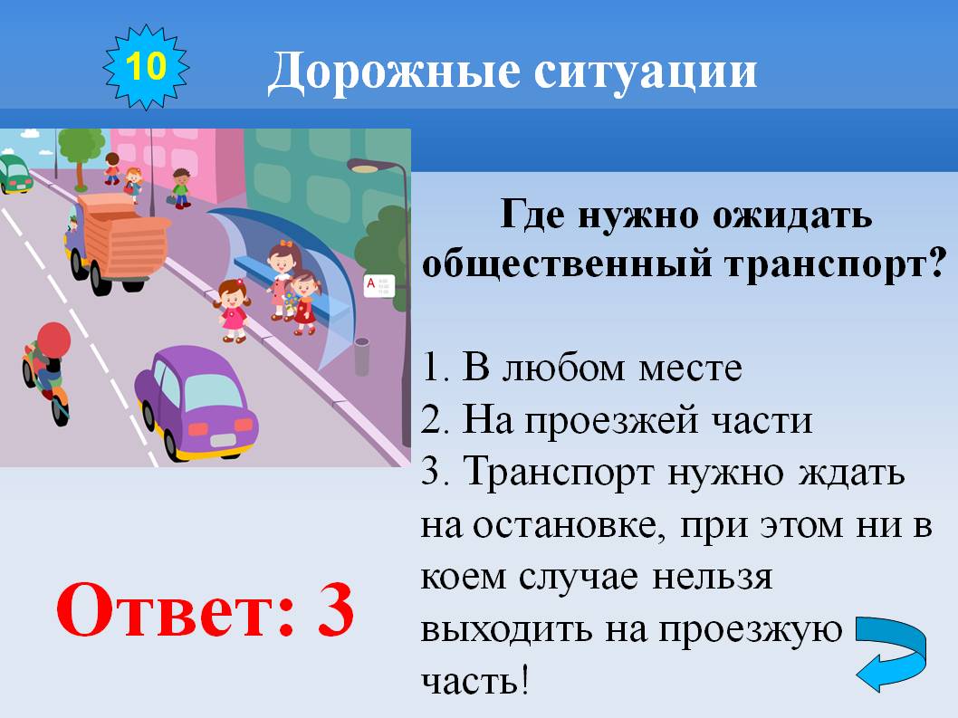 Дороги второго класса. Где нужно ожидать общественный транспорт. Где нужно ожидать общественный транспорт ответ. Транспорт на проезжей части. Ожидать транспорт на остановке.