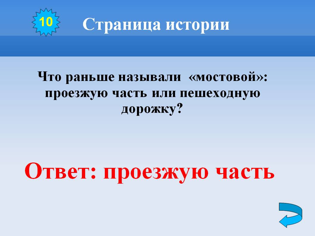 Вперед называется. Что раньше называли мостовой. Что раньше называли мостовой проезжую часть или пешеходную дорожку. Что раньше называлось мостовой проезжую часть или пешеходную дорожку. Что в старину называли мостовой а пешеходную.