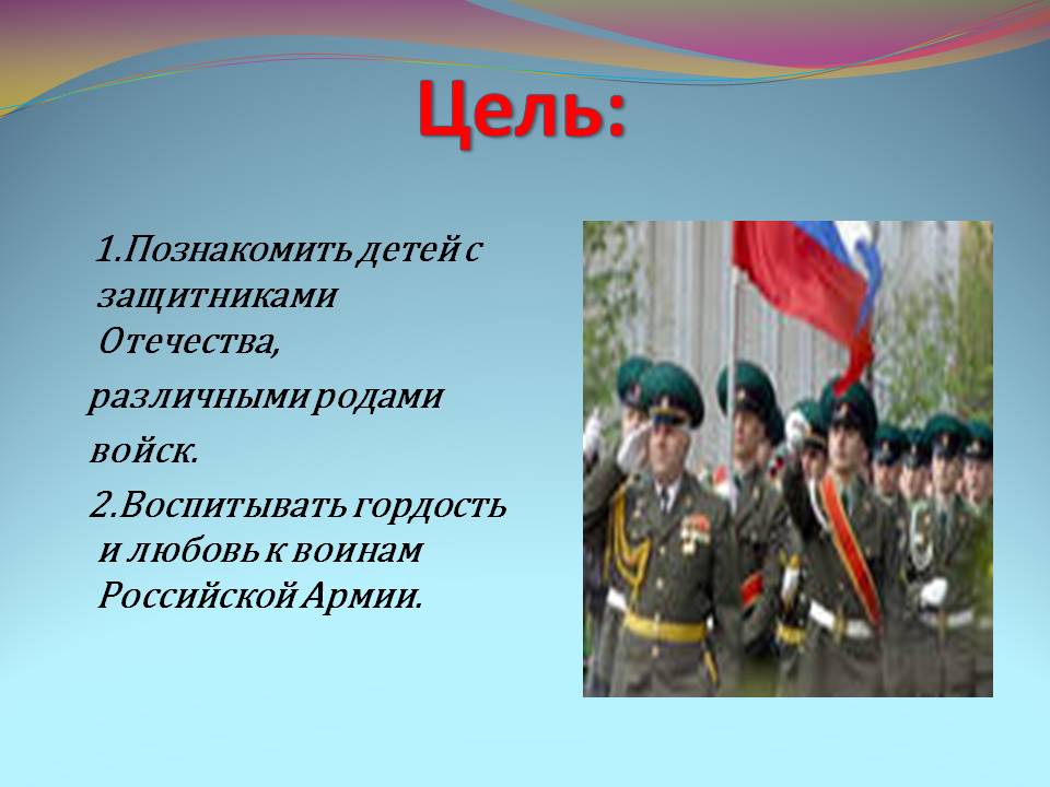 Кто такие защитники отечества для детей. Наша армия для дошкольников. Наша армия родная. Защитники Отечества рода войск. Тема недели Российская армия.