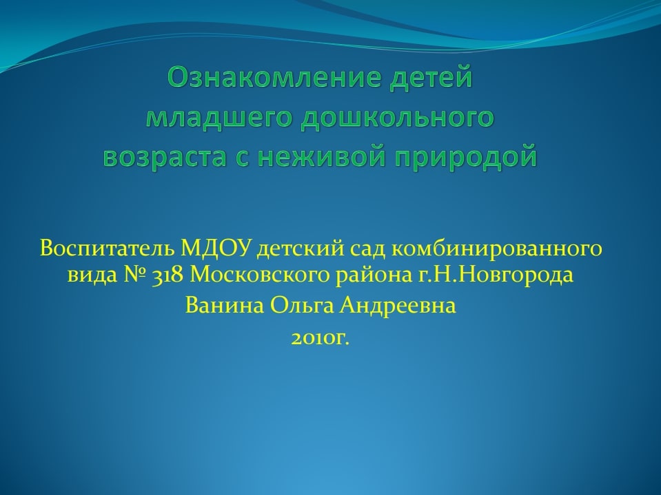 Ознакомление детей с неживой природой 1