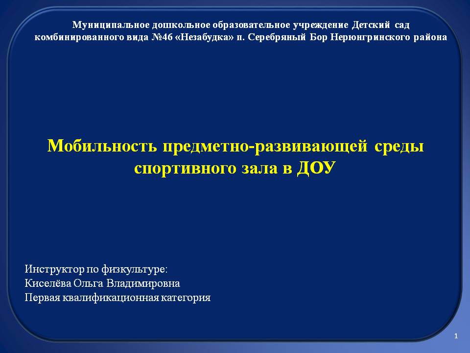 Мобильность предметно-развивающей среды спортивного зала в ДОУ Слайд 1